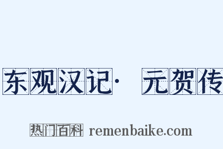 东观汉记·元贺传是什么意思的图片